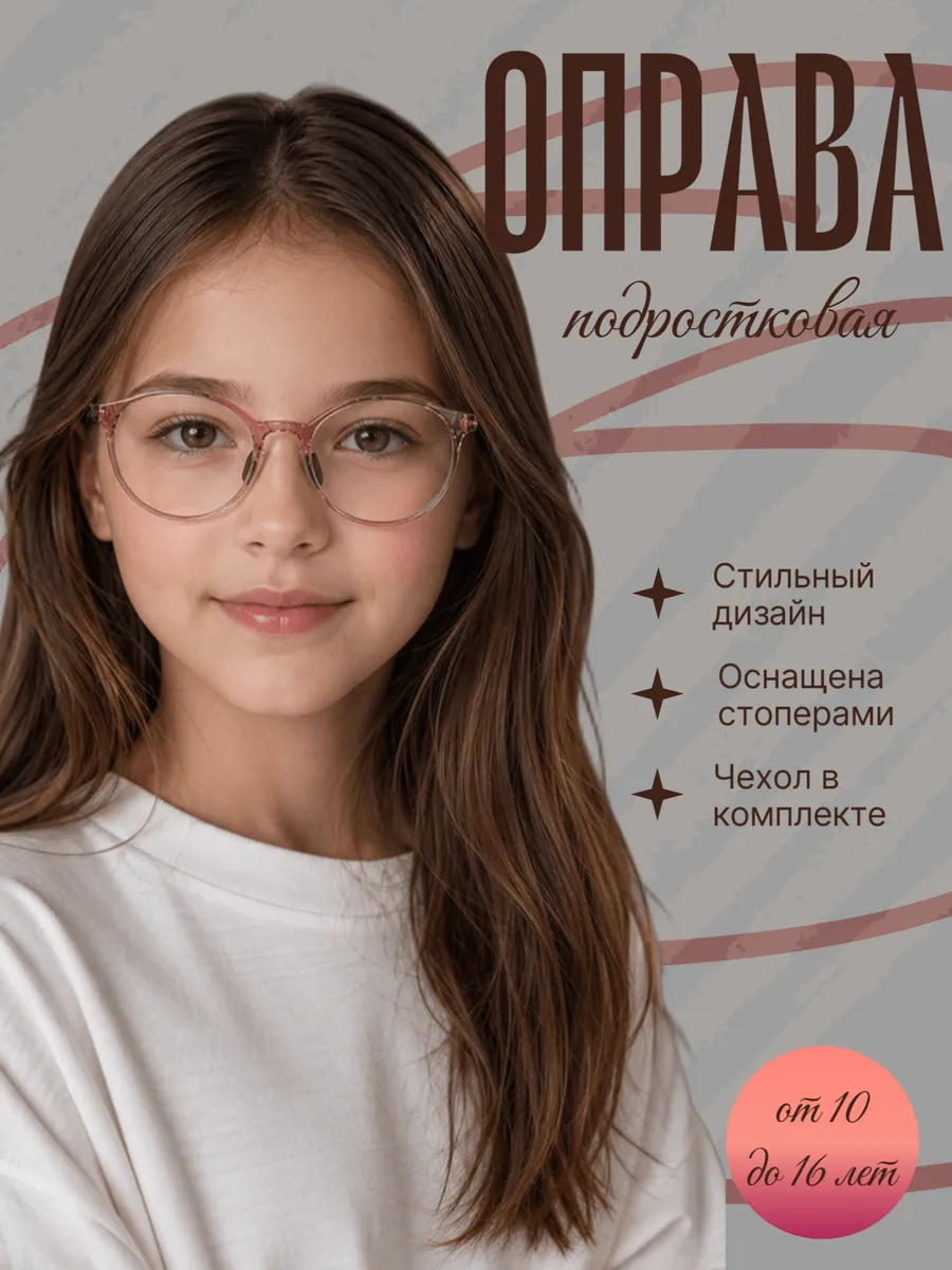 Детская оправа - Имиджевые подростковые очки