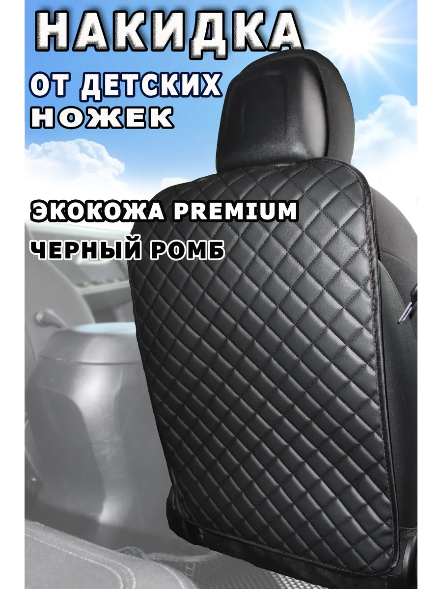 Защитная накидка на спинку сиденья от детских ног