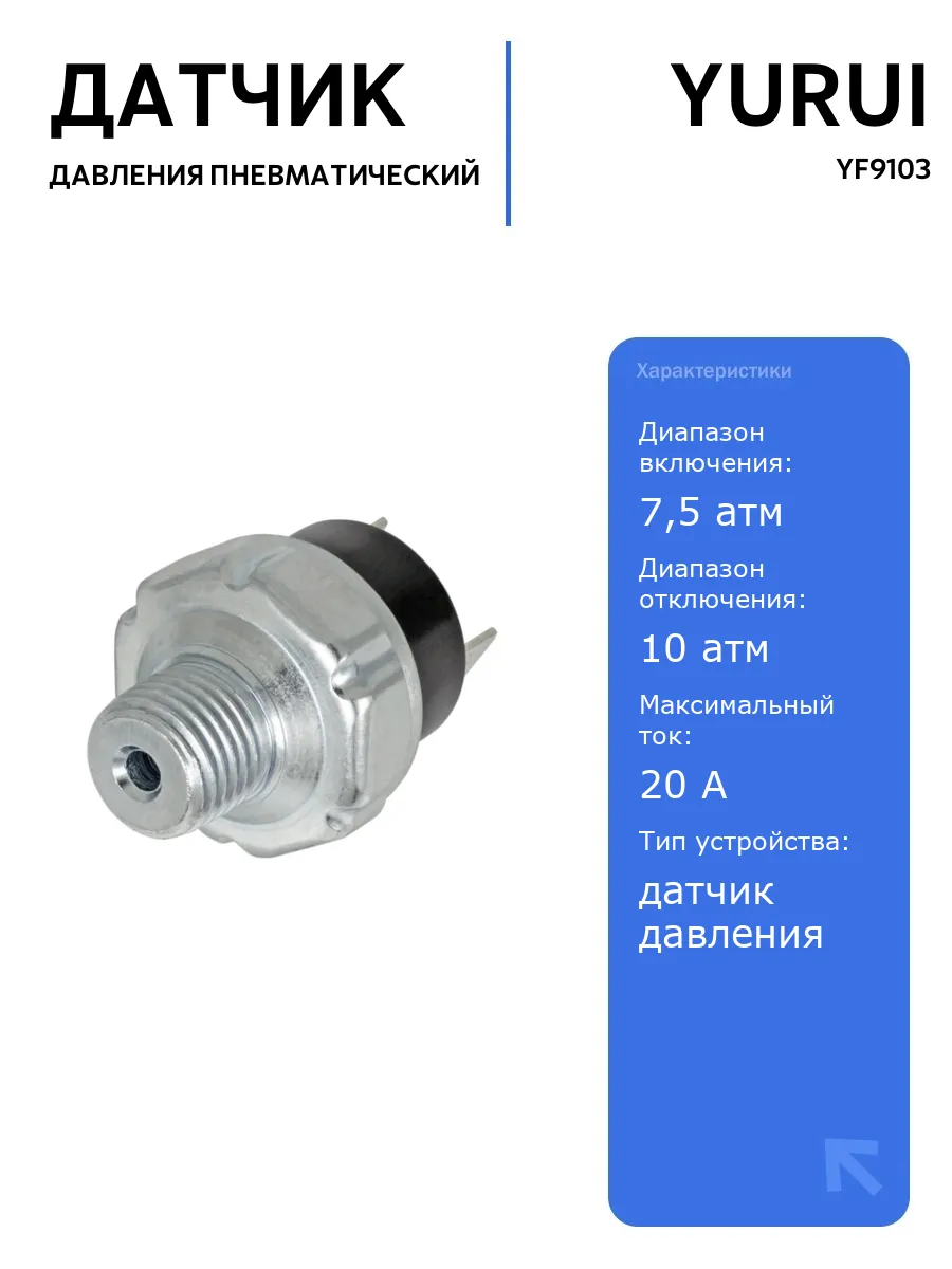 Датчик давления YF9103 7,5 атм вкл 10 атм