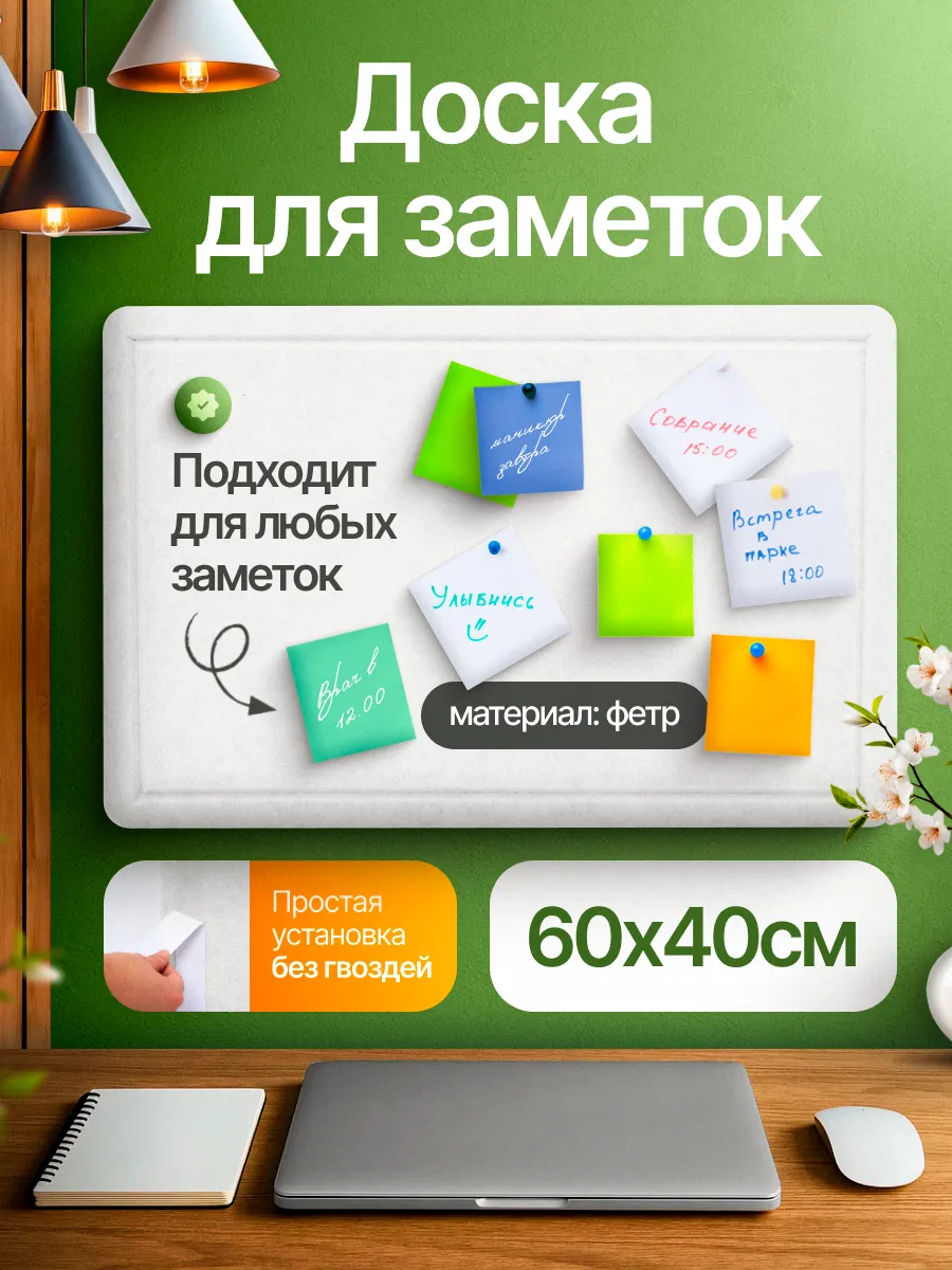 Доска фетровая для заметок и фото на стену мудборд