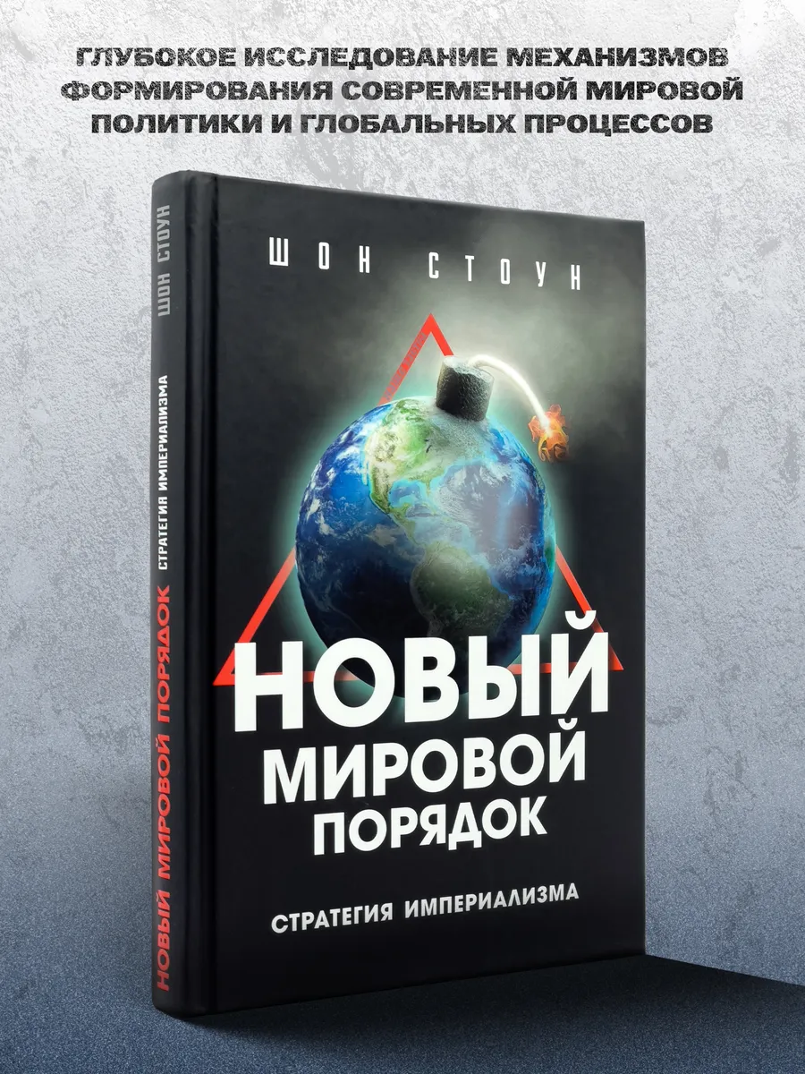 Новый мировой порядок. Стратегия империализма.