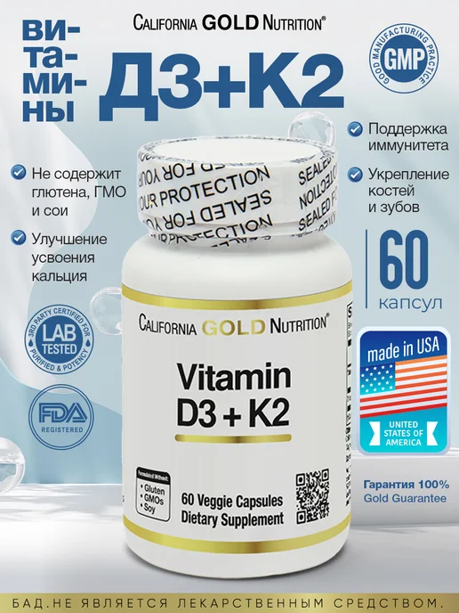 Витамин Д3 и К2 60 капсул vitamin D3 + K2