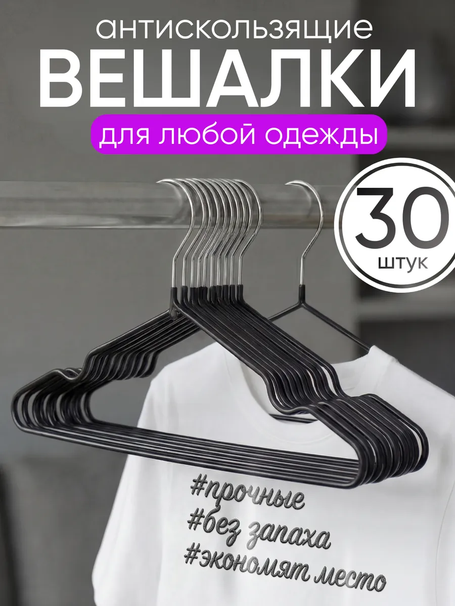 Вешалки для одежды набор плечики нескользящие 30шт