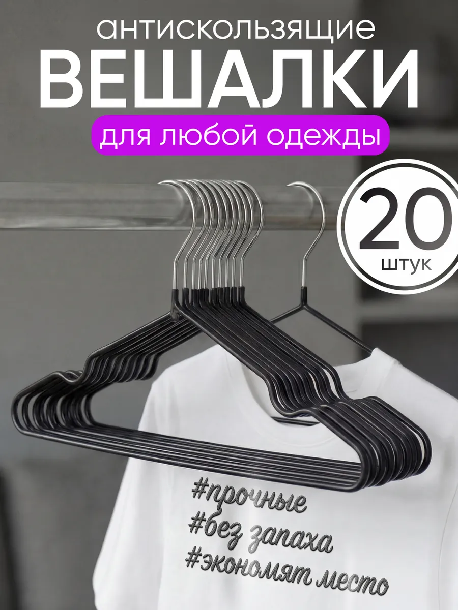 Вешалки для одежды набор плечики нескользящие 20шт