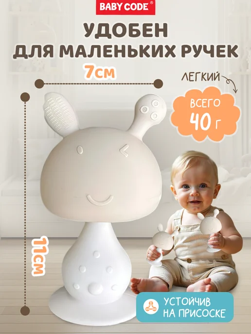 Baby Code Прорезыватель грызунок силиконовый для малышей грибок, бежевый, фото 6
