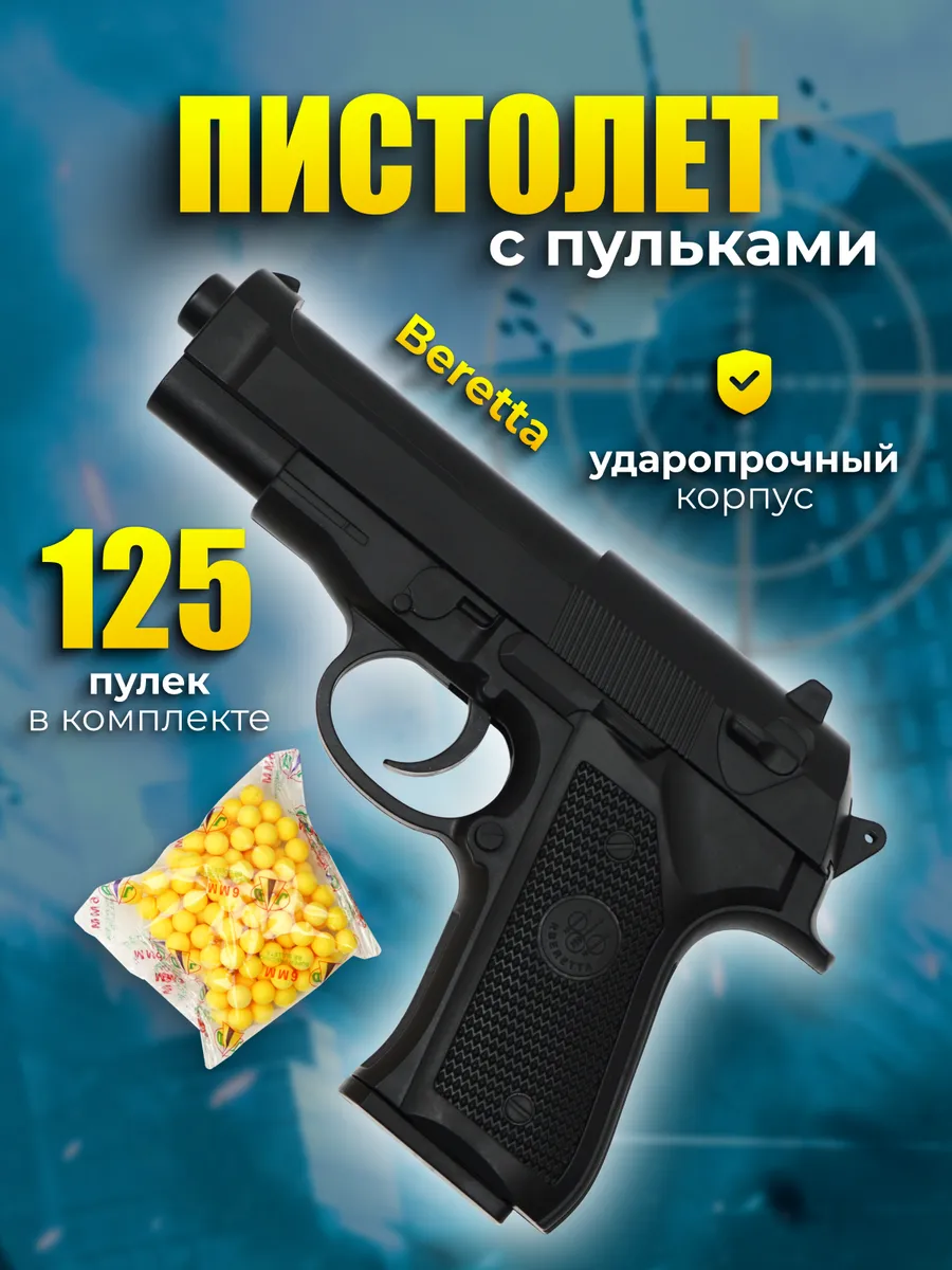 Пистолет с пульками Beretta 92