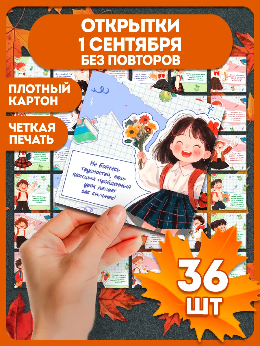 Мини открытки на 1 сентября подарочный набор 36 шт