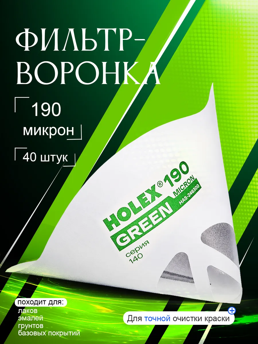 Воронка с фильтром для краски 190 мкм набор 40 шт