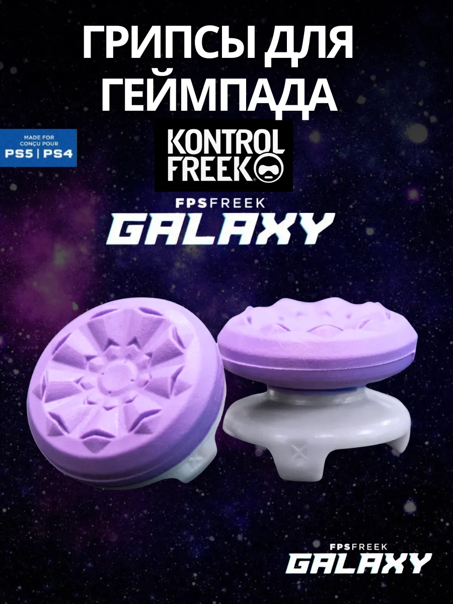 Накладки на стики FSP Freek Galaxy (PlayStation)