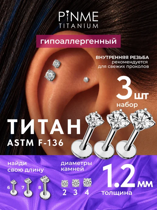 PINME titanium Лабрет для пирсинга, 3 шт