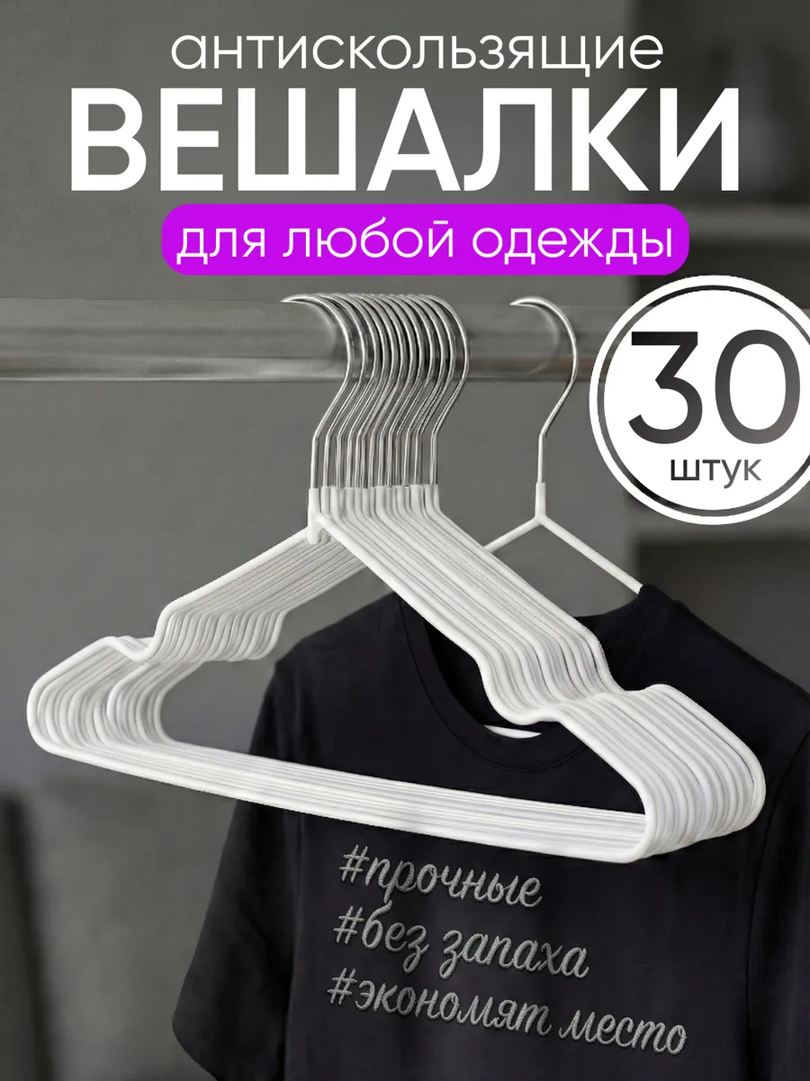 Вешалки для одежды набор плечики нескользящие 30шт