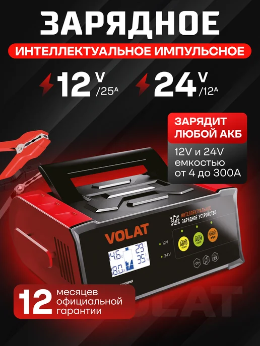 VOLAT Зарядное устройство для аккумулятора автомобиля 12В, 24В, вариант