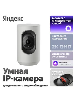 Умная IP-камера 2K QHD, WiFi Яндекс 438964565 купить за 4 227 ₽ в интернет‑магазине Wildberries