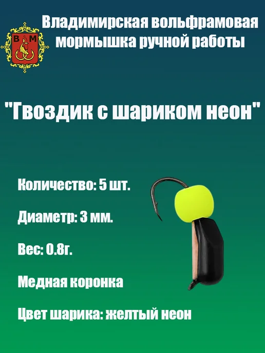 Владимирская мормышка Мормышка вольфрамовая "Гвоздик", черный