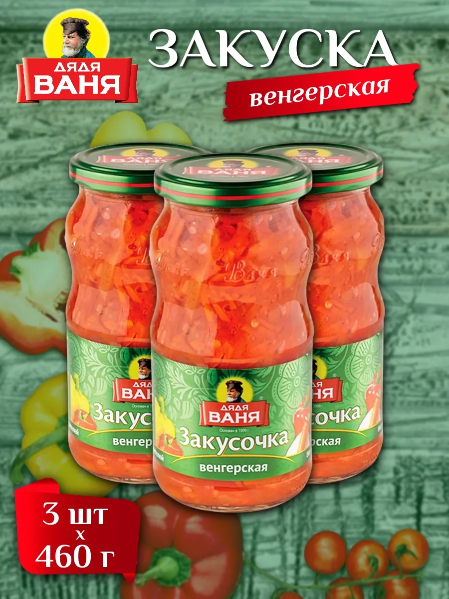 Консервы овощные Закуска Венгерская 460 г х 3 шт