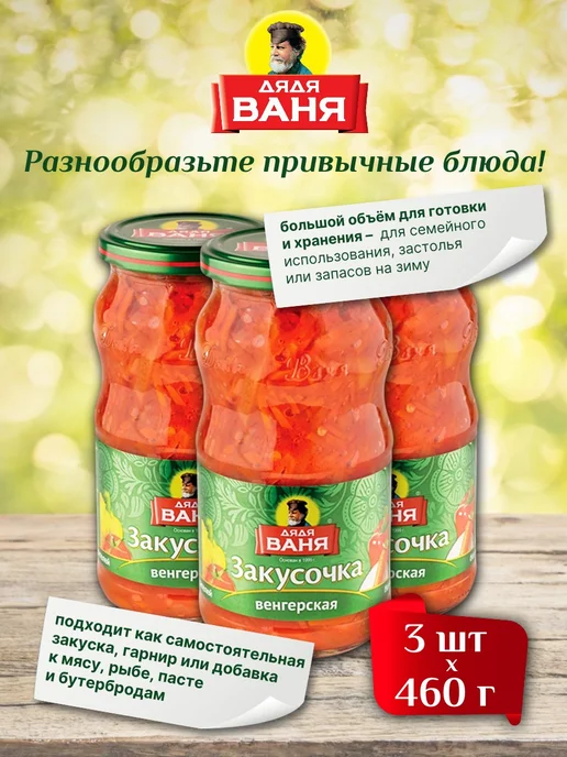 Дядя Ваня Консервы овощные Закуска Венгерская 460 г х 3 шт, 460 г, 3 шт, фото 4