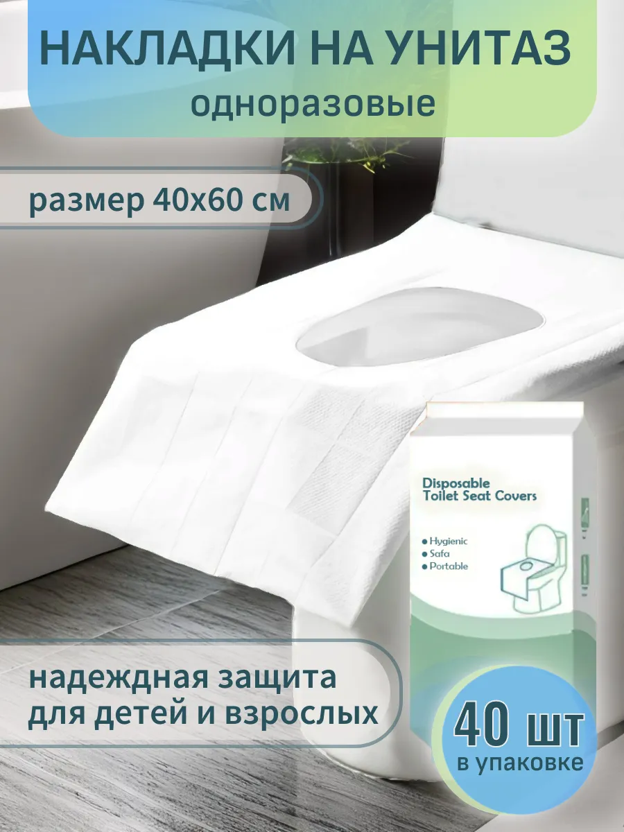 Накладки на унитаз одноразовые непромокаемые 40 шт