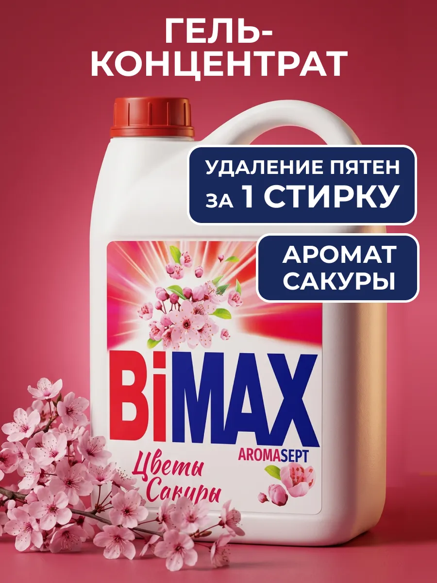 Гель концентрат для стирки Бимакс цветы Сакуры