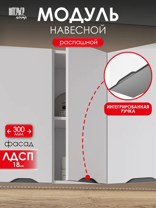 ИНТЕРЬЕР ЦЕНТРис Кухонный гарнитур Кайли шкаф навесной ШВ 300, белый