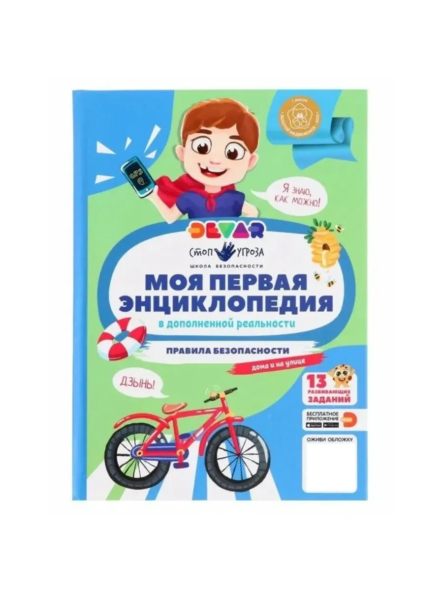 Моя первая энциклопедия DEVAR. Правила безопасности