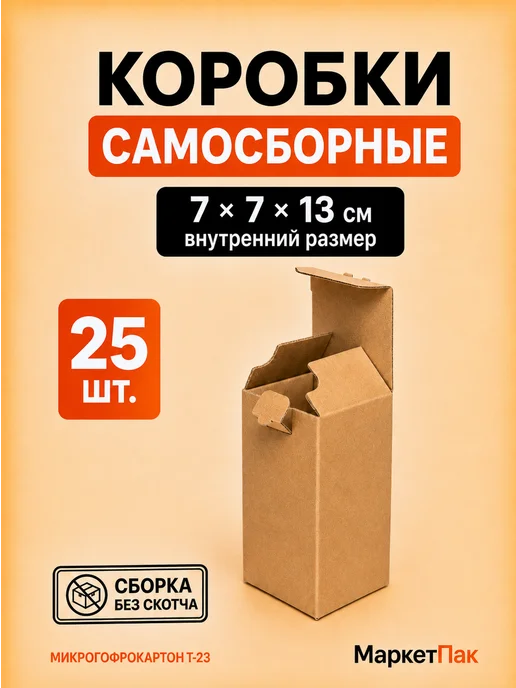 Маркет Пак Коробка для упаковки самосборная 70x70x130 мм – 25 шт, 70x70x130 мм, 25 шт