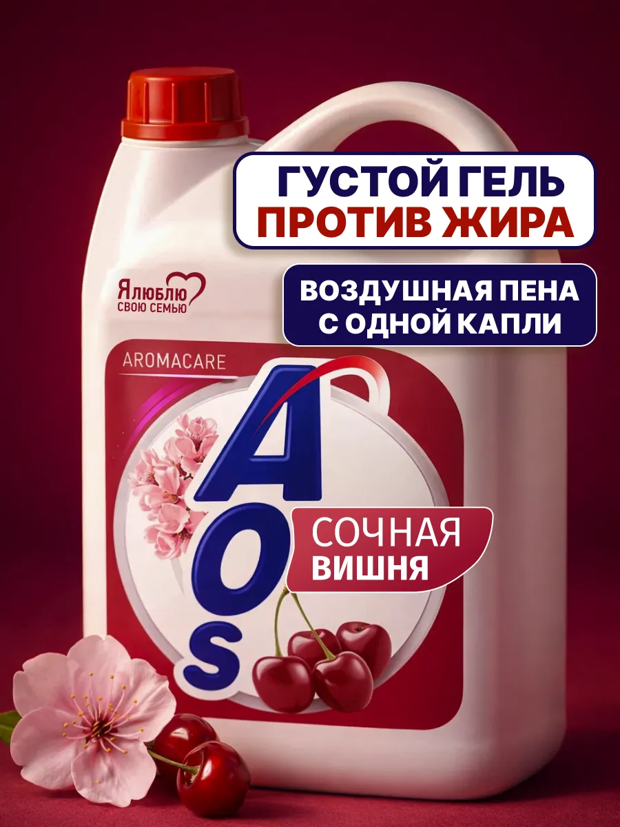 Средство для мытья посуды АОС Сочная вишня