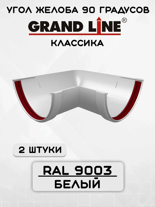 Grand Line 2 штуки углов желоба 90° ПВХ бордо, белый