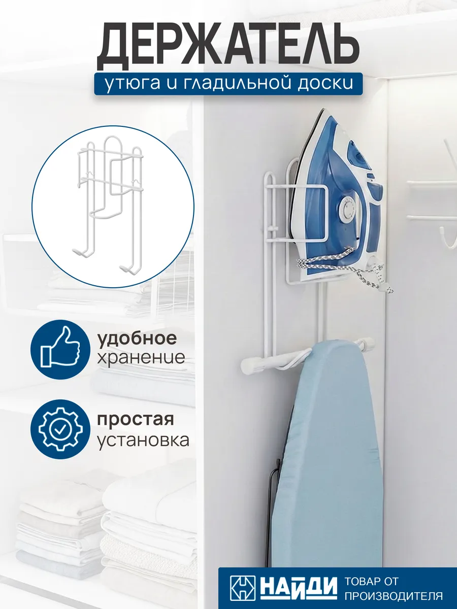 Настенный держатель подставка для утюга органайзер