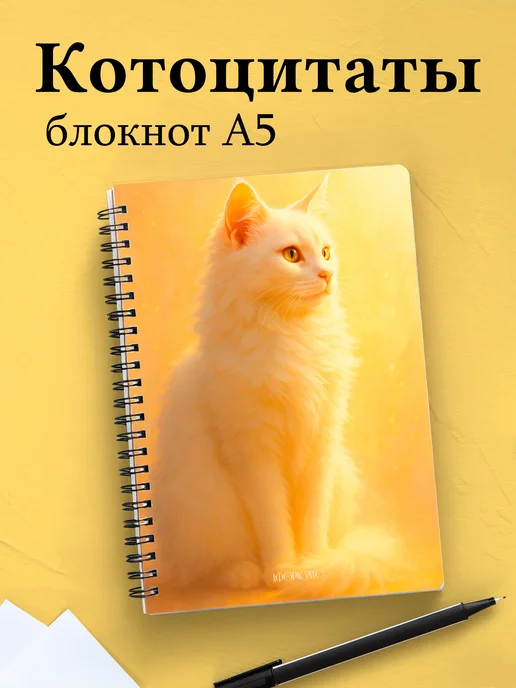 Блокнот с цитатами с котиком