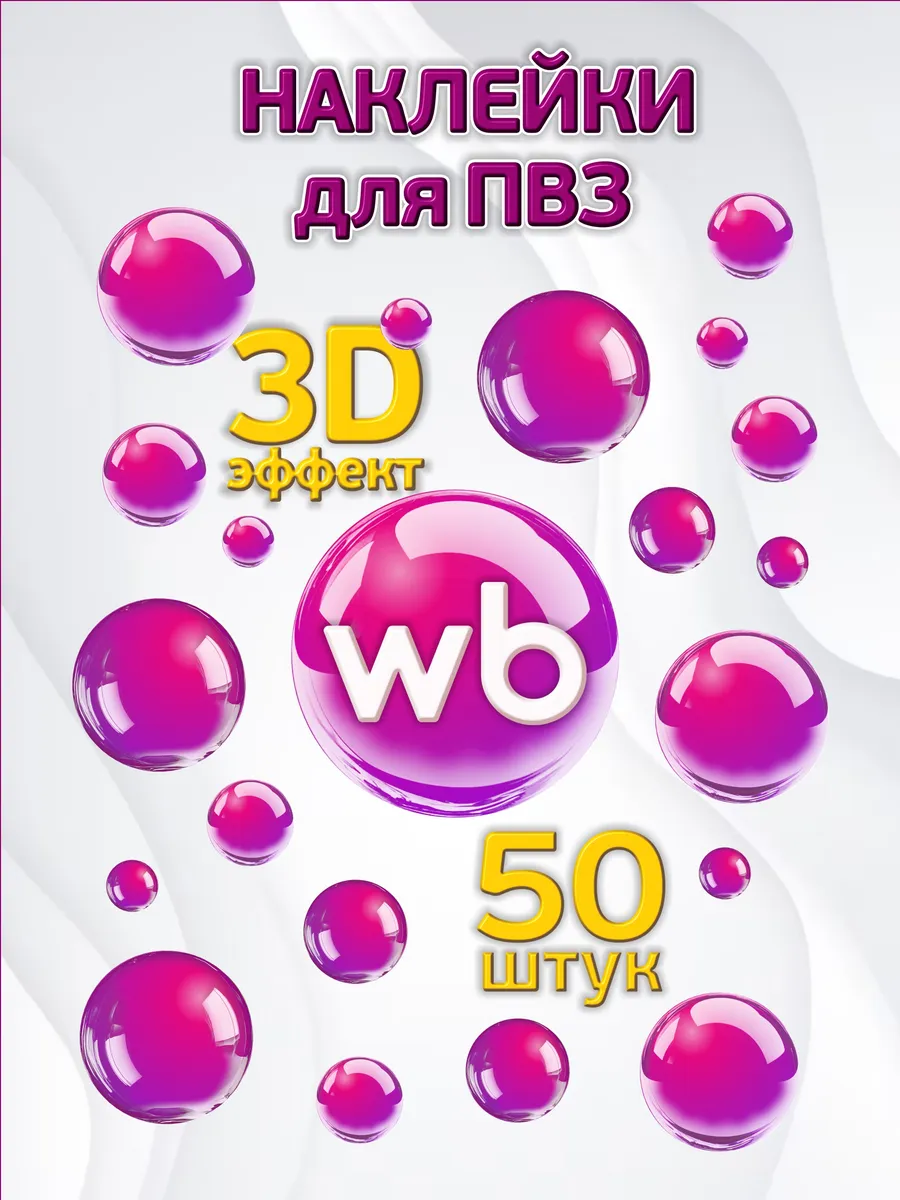 Наклейки для ПВЗ Wildberries