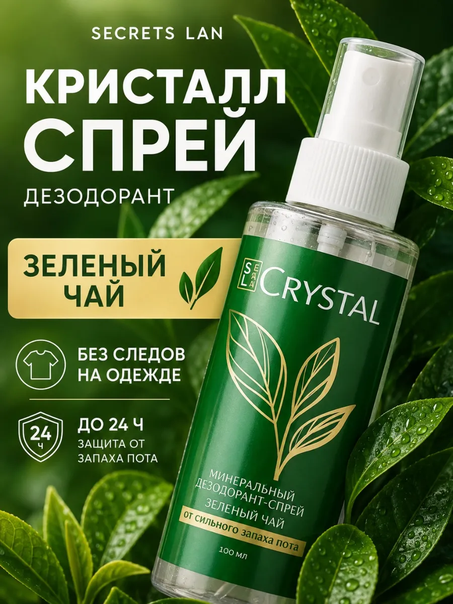 Натуральный минеральный дезодорант спрей