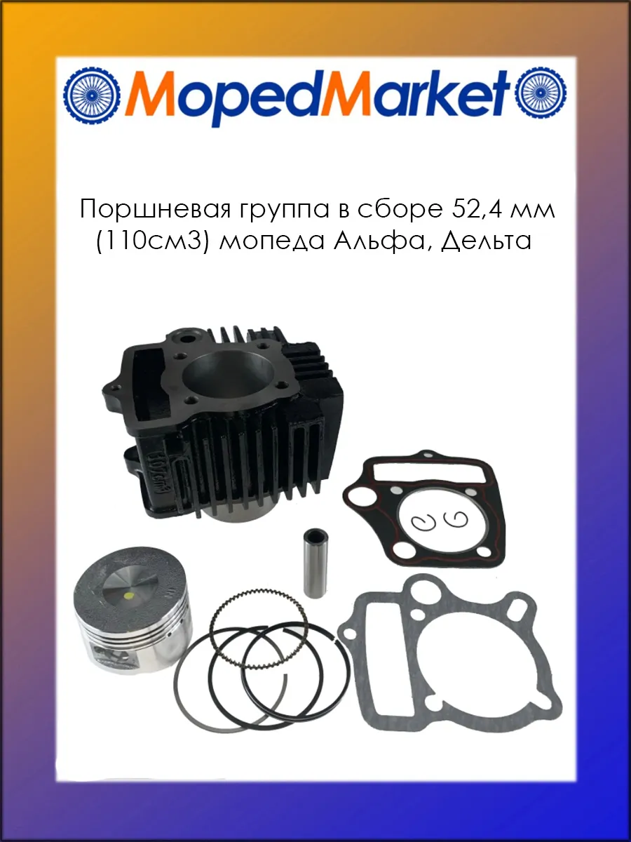 Поршневая группа в сборе Альфа, Дельта