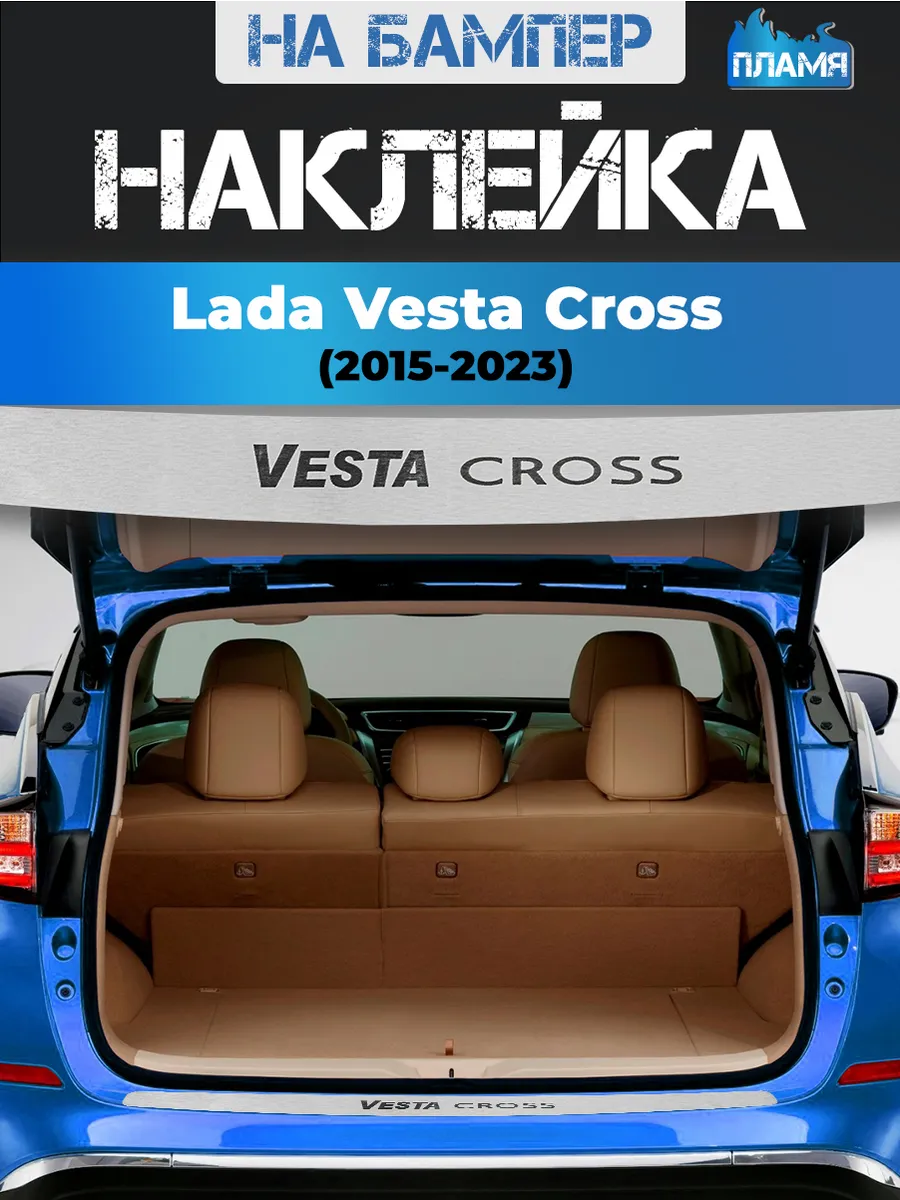Накладка наклейка на задний бампер Lada Vesta Cross