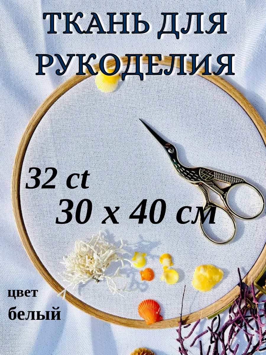 Ткань для рукоделия канва белая равномерка 32кт