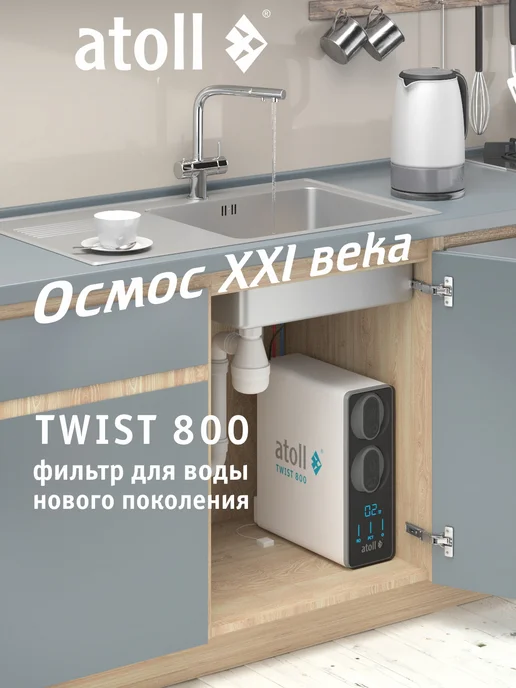 Atoll Осмос для воды под мойку TWIST 800 (без крана), белый