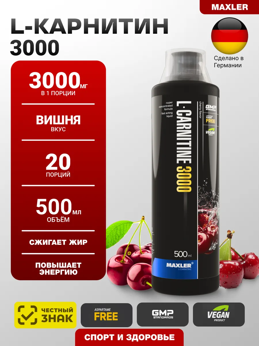 Жиросжигатель L-Carnitine 3000 500 мл Вишня