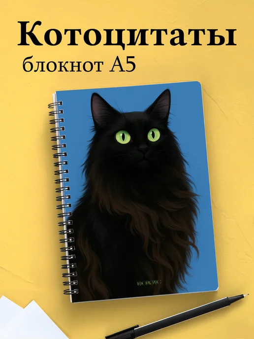 Блокнот с цитатами с котиком