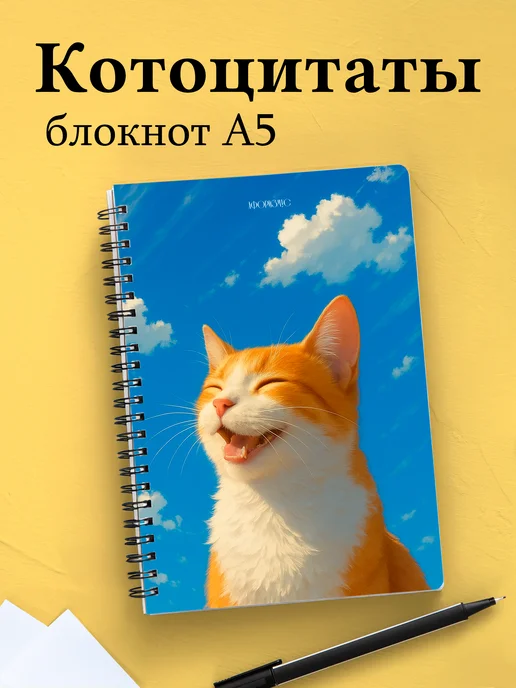 Блокнот с цитатами с котиком
