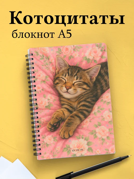 Блокнот с цитатами с котиком