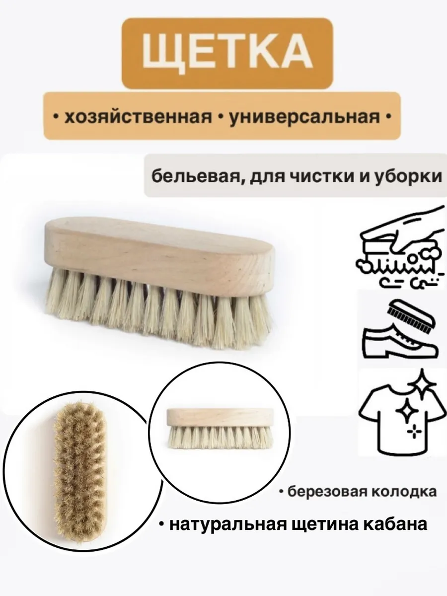 Щетка хозяйственная бельевая для уборки и чистки