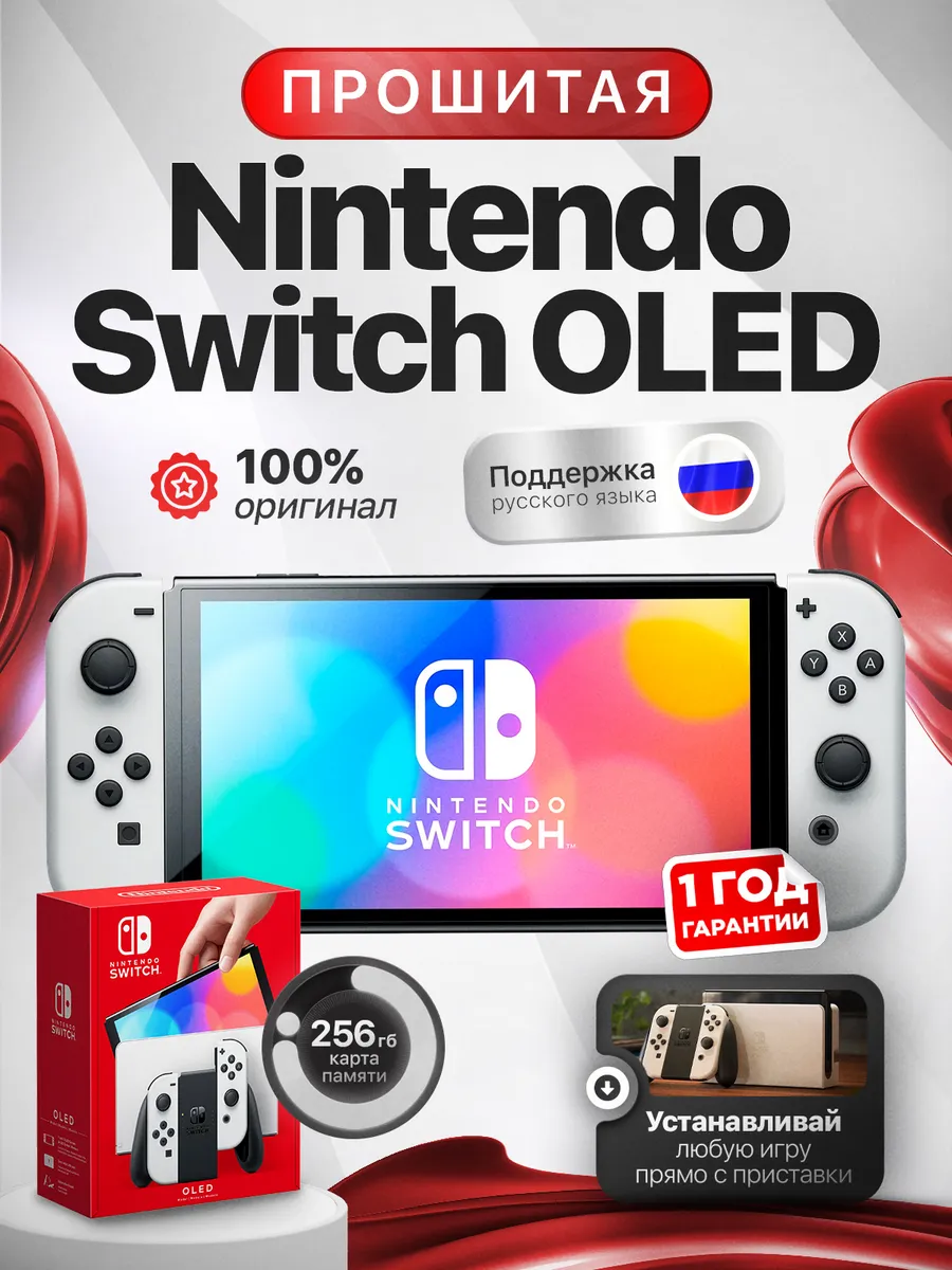 Nintendo Switch OLED white 256gb прошитая