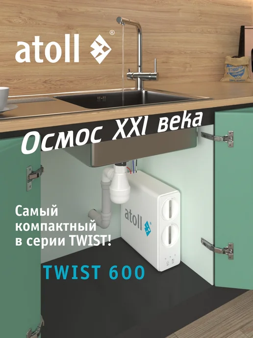 Atoll Осмос для воды под мойку TWIST 800 (без крана), вариант