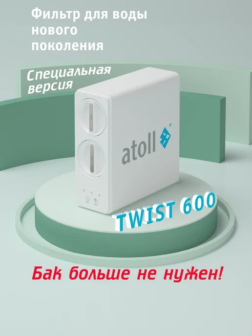 Atoll Осмос для воды под мойку TWIST 800 (без крана), вариант, фото 7