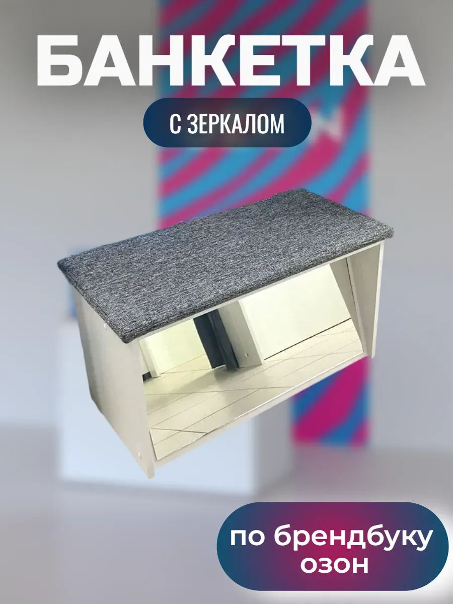 Скамья для примерки обуви для ПВЗ Озон с зеркалом