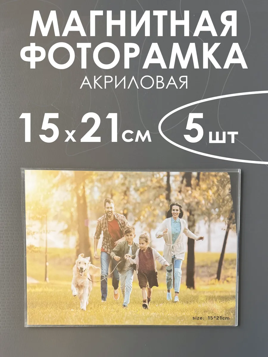 Акриловая фоторамка на холодильник 15х21 см