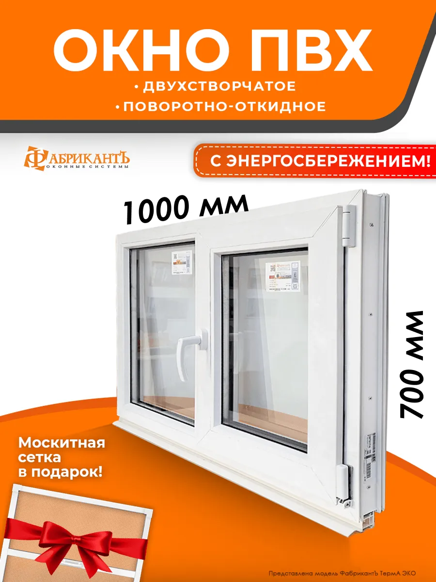 Окно пластиковое 70 х 100 см (В*Ш) двухстворчатое с сеткой