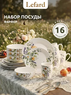 Lefard Набор посуды столовой 4 персоны "Ромашковое поле" фарфор