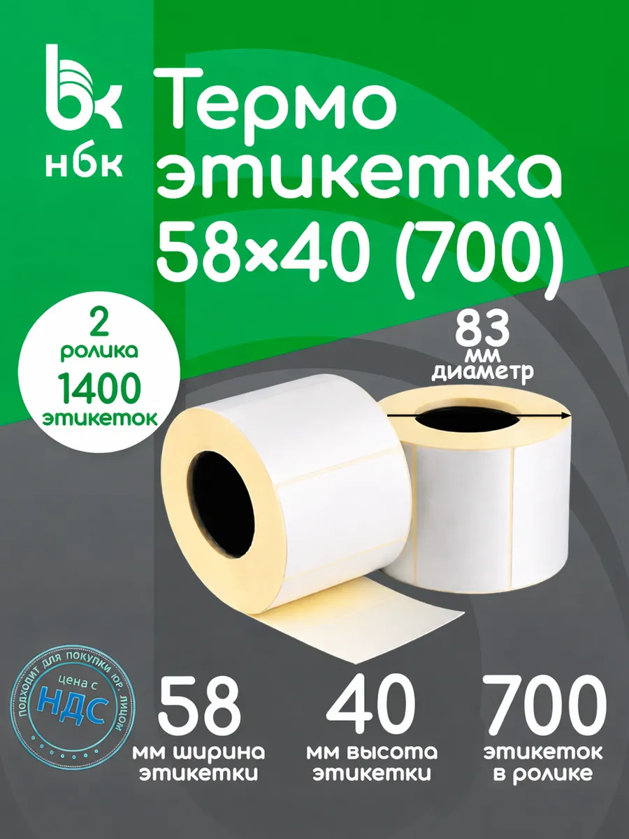 Термоэтикетки 58х40 700 эт в рулоне 2 ролика 1400 эт