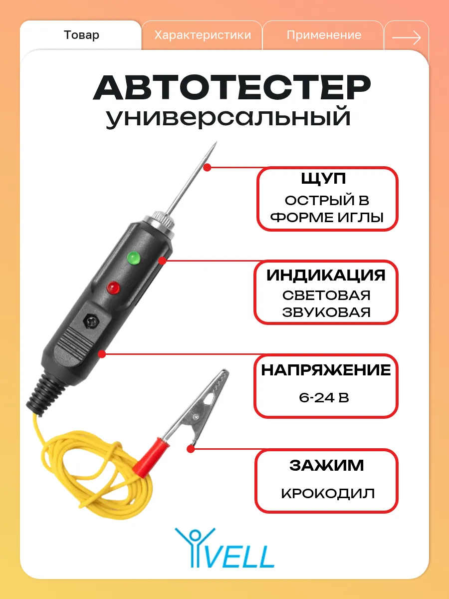 Тестер для автомобиля, контролька 1 шт