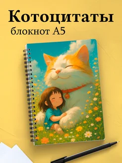 Тетрадь с котиком с цитатами